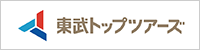 国内旅行やツアー・海外旅行・ホテル・宿の予約サイト|東武トップツアーズ