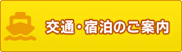 交通・宿泊・観光ご案内ダウンロード